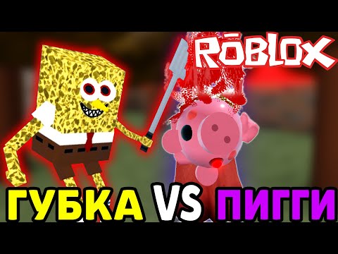 #ГУБКА: ПОРУБИЛ СВИНКУ ПИГГИ В Роблокс ! Губка боб в новой игре как Пигги !
