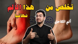 أفضل تمارين لعلاج ألم الكاحل | إلتواء الكاحل |  تخلص من الم الكاحل بهذه التمارين | Ankle Pain