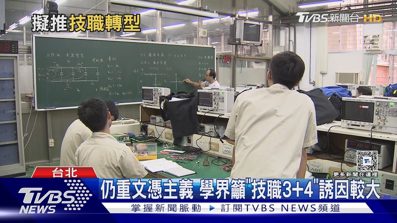 搶救技職!教部拋「3+2新五專」學界憂誘因小 籲推「3+4」