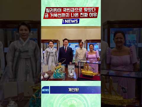 필리핀 국빈 방문, 공항부터 달랐다금 거북선이 던진 강력한 신호 #이재명 #이재명 #한국정치 #속보 #정치이슈 #한국뉴스 #대한민국