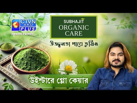 উইন্টারে গ্লো কেয়ার | SUBHAJIT ORGANIC CARE #beauty #beautycare