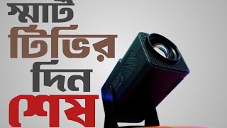 মাত্র ৮ হাজারে l HY320 Android Smart Projector l Budget Projector l Review l Infographic BD