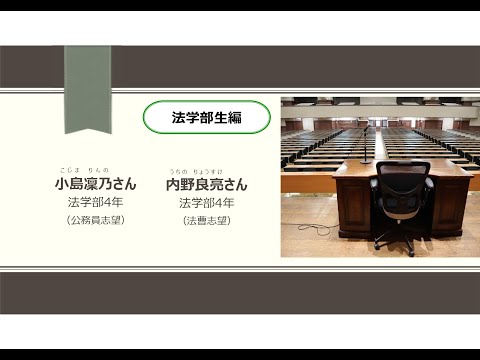 第1類（法学総合コース）、第2類（法律プロフェッション・コース）、第3類（政治コース） 法学部生編_2025東京大学法学部紹介動画