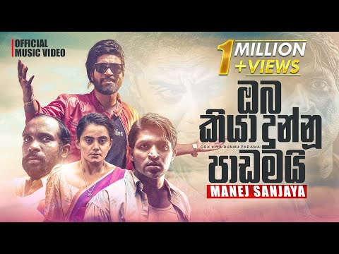 Oba Kiya Dunnu Padamai (ඔබ කියා දුන්නූ පාඩමයි) | Official Music Video | Manej Sanjaya