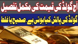 Gold Price today In Pakistan | Today Gold Rate In Lahore | ویسٹیج یا پالش کیا ھوتی ھے| Gold News