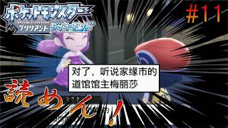 #11【BDSP中国語縛り】初めてのコンテスト【アイヤー】