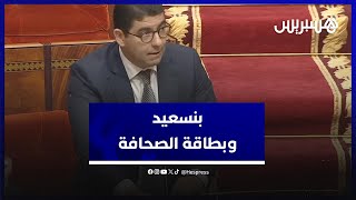 بنسعيد يوضح بخصوص اشكالية بطاقة الصحافة المهنية: هذا من اختصاصات المجلس الوطني للصحافة thumbnail