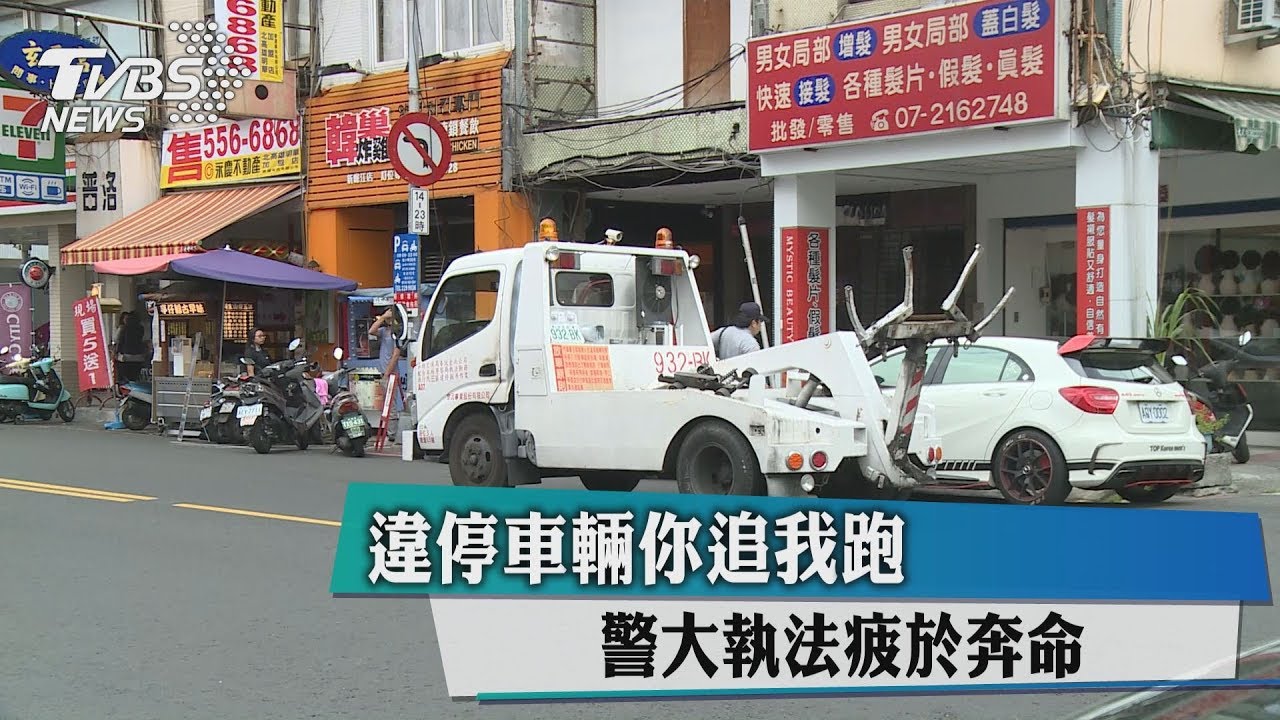 違停車輛你追我跑 警大執法疲於奔命
