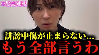 【さとうさおり】※私も正直腰を抜かしました...※誹謗中傷やデマが止まないです...※助けてください...