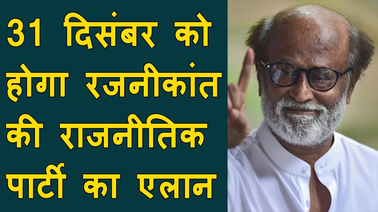 Superstar Rajnikanth की राजनीति में एंट्री,31st December को करेंगे पार्टी का ऐलान
