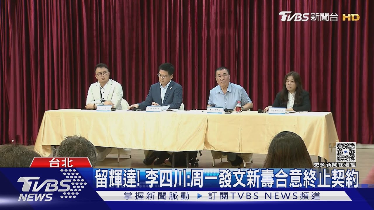 留輝達! 李四川:周一發文新壽合意終止契約