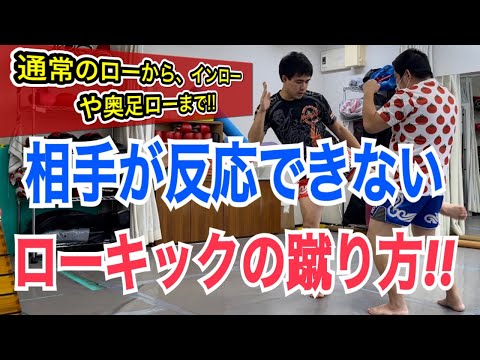 相手が反応できないローキックの蹴り方!! ~通常のローキックから奥足ローキック、インローキック毎に解説~