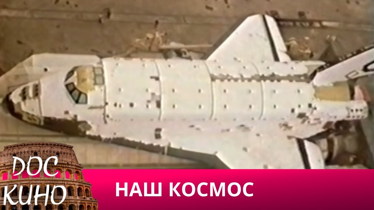 🎭НАШ КОСМОС🌎 ДОКУМЕНТАЛЬНОЕ КИНО 🎆 2021