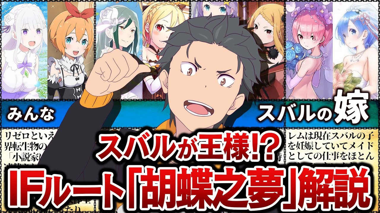【リゼロ】スバルが王様！？ハーレムなIFルート「胡蝶之夢」徹底解説【Re:ゼロから始める異世界生活】【ゆっくり解説】