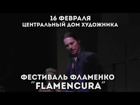 Фестиваль Flamencura 2019. 16 февраля ЦДХ