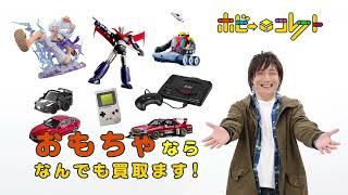 おもちゃを売るならホビーコレクト！【CM】