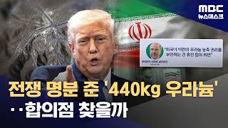 팽팽히 맞서는 핵심 쟁점 '고농축 우라늄', 합의 가능할까 (2026.04.11/뉴스데스크/MBC)