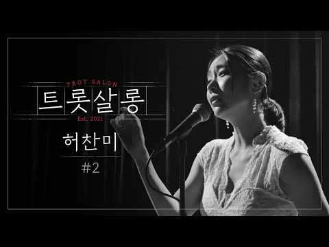 허찬미 인연(원곡 : 이선희)♪ 노래 부르다 촉촉해진 눈가에 보는 이들 눈물샘까지 폭발시키는 허찬미 라이브! l 트롯살롱 l EP10