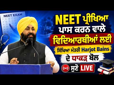 NEET Qualifiers Honoured | ਸਿੱਖਿਆ ਮੰਤਰੀ Harjot Bains ਦੇ ਧਾਕੜ ਬੋਲ, ਸੁਣੋ LIVE
