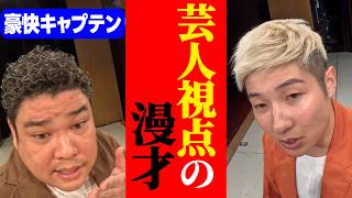 【芸人視点漫才】お互いの視点で見る豪快キャプテンの漫才！