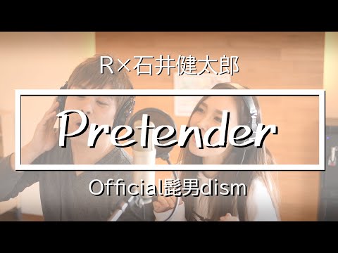 【けんちゃん de R】Official髭男dism 「Pretender」歌ってみた【R ex愛内里菜】