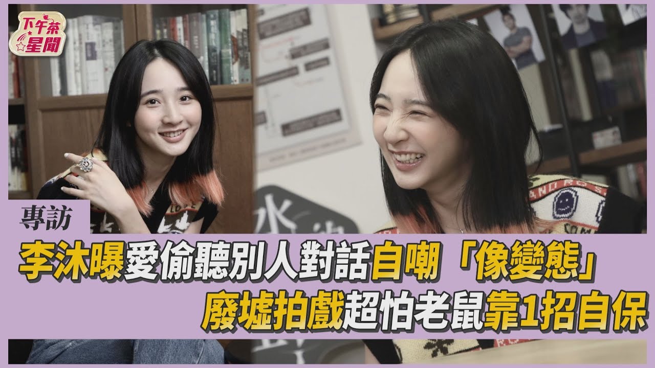 專訪/李沐愛偷聽別人對話「像變態」 自曝最怕事物「比鬼還恐怖」