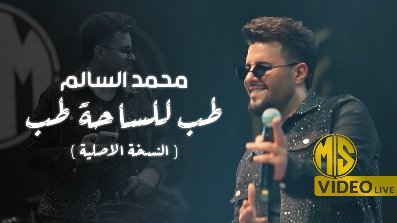 محمد السالم - طب للساحة طب ( كل الشعب محتار باللابوبو ) حفلة 2026