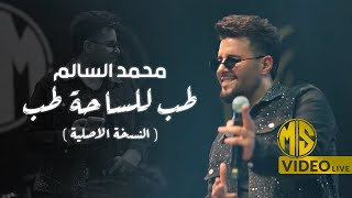 كلمات اغنية طب للساحة طب محمد السالم