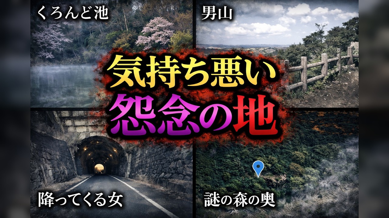 【総集編】気持ち悪くてゾッとする怨念が残る心霊スポット１６選