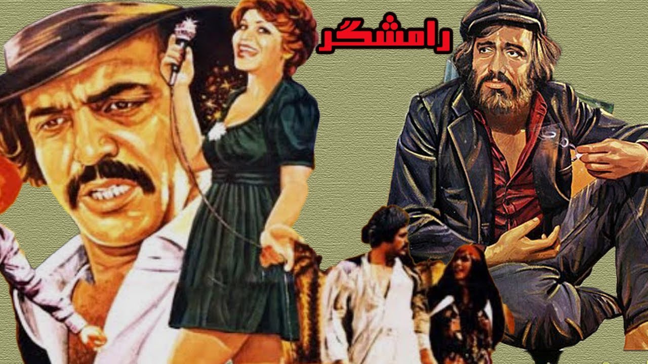 فیلم بدون حذفیات زیبای رامشگر   با هنرنمایی منوچهر وثوق