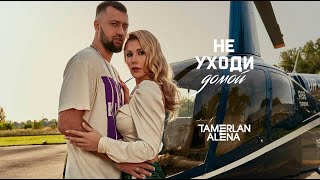 TamerlanAlena - Не уходи домой (official music video)