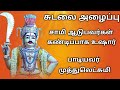 சுடலைமாடசாமி அழைப்பு பாடல் Sudalaimadasamy Alaippu P
