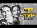 Satta Bazar 1959 HD Full Movie Meena Kumari Balraj Sahni Superhit Drama Movie