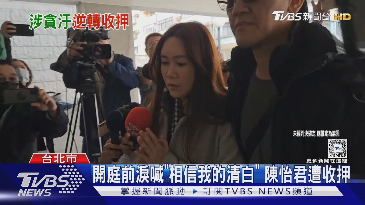 議員陳怡君涉貪遭收押　「雙手上銬」上囚車