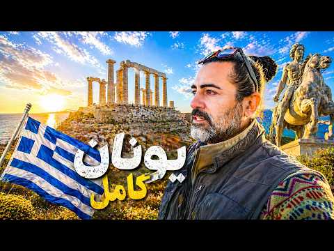 مستند کامل یونان - The Story of Greece: A Complete Journey