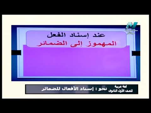 لغة عربية 1 ثانوي حلقة 17 ( نحو : اسناد الأفعال إلى الضمائر ) أ أحمد متولي 14-04-2019