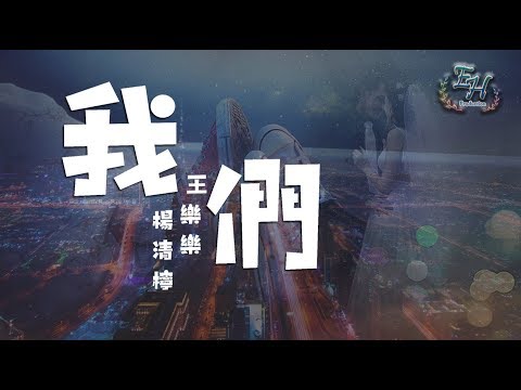 楊清檸、王樂樂 - 我們『命中註定了讓你遇見我。』【動態歌詞Lyrics】