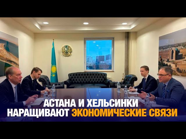 Астана и Хельсинки продолжат наращивать экономические связи