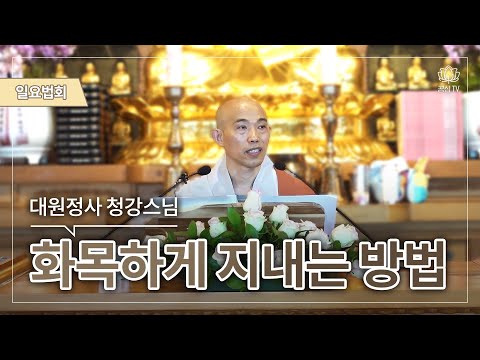 화목하게 지내는 방법