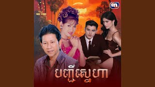 បញ្ជីស្នេហា (From 