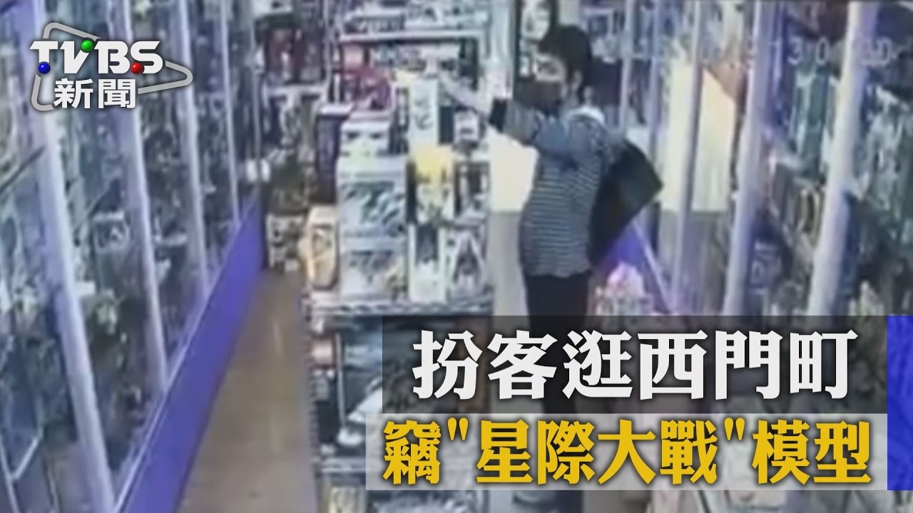 有小偷！扮客逛西門町 　竊「星際大戰」公仔