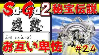 #24【Sa・Ga2秘宝伝説】お互い卑怯【サガ実況】名作ゲームボーイ