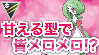 【ポケモンGO】ポケモン界のアイドルサーナイトで甘え尽くす!!!