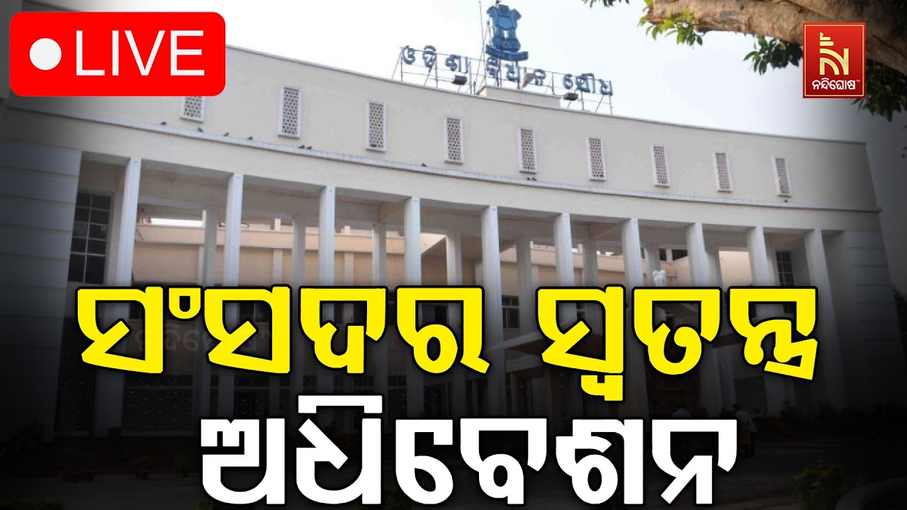 🔴 Live | ସଂସଦର ସ୍ବତନ୍ତ୍ର ଅଧିବେଶନ