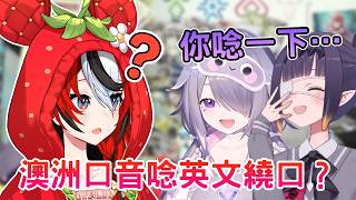 澳洲口音很性感？那 Bae 英文繞口令又如何呢？【Bae Ina  Bijou】【hololive 烤肉精華】