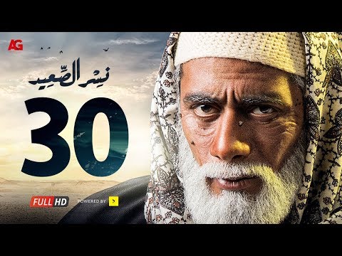 الحلقة 30 من مسلسل نسر الصعيد فيديو في الفن