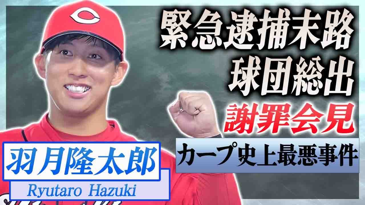 【衝撃】羽月隆太郎の緊急逮捕に球団総出で謝罪に巻き込まれた真相...会見で明かされた内容に言葉を失う...！『広島カープ』史上最悪の事件の全貌に驚愕...！