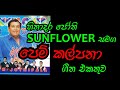 Sunflower With Jothi Best Of Jothipala Sunflower සමග ජෝති පෙම් කල්පන