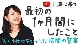 【緊張】『上海に来て最初の１ヶ月間にしたこと』私の行動と感じたことをお話します！