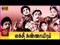 Kaithi Kannayiram Full Movie HD R S Manohar Rajasulochana P S Veerappa Javar
